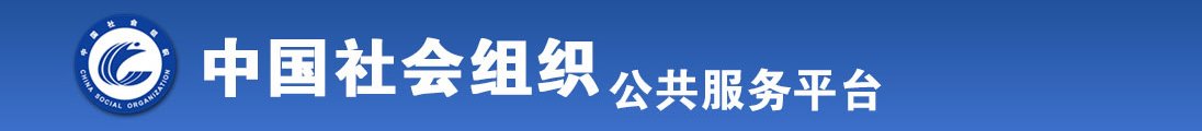 插逼操逼捅逼视频全国社会组织信息查询